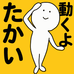 [LINEスタンプ] 動くよ たかいスタンプ