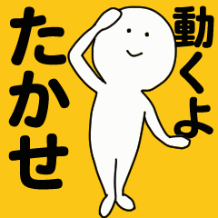 [LINEスタンプ] 動くよ たかせスタンプ