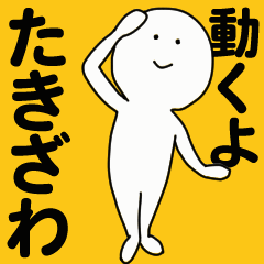 [LINEスタンプ] 動くよ たきざわスタンプ