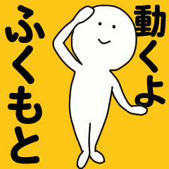 [LINEスタンプ] 動くよ ふくもとスタンプの画像（メイン）