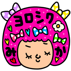 [LINEスタンプ] みか専用セットパック2