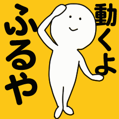 [LINEスタンプ] 動くよ ふるやスタンプ