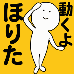 [LINEスタンプ] 動くよ ほりたスタンプ