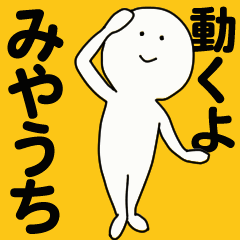 [LINEスタンプ] 動くよ みやうちスタンプ