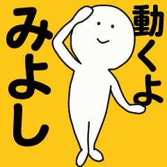 [LINEスタンプ] 動くよ みよしスタンプ