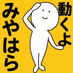 [LINEスタンプ] 動くよ みやはらスタンプ