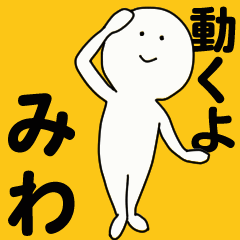 [LINEスタンプ] 動くよ みわスタンプ