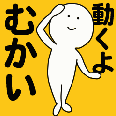 [LINEスタンプ] 動くよ むかいスタンプ