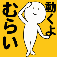 [LINEスタンプ] 動くよ むらいスタンプ