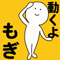 [LINEスタンプ] 動くよ もぎスタンプ