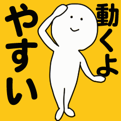 [LINEスタンプ] 動くよ やすいスタンプ