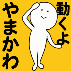 [LINEスタンプ] 動くよ やまかわスタンプ