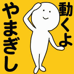 [LINEスタンプ] 動くよ やまぎしスタンプ