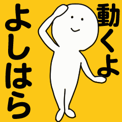 [LINEスタンプ] 動くよ よしはらスタンプ