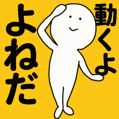 [LINEスタンプ] 動くよ よねだスタンプ