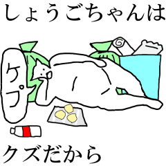 [LINEスタンプ] 動く！【しょうごちゃん】専用名前スタンプ