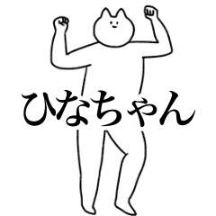 [LINEスタンプ] 動く！ひなちゃん専用名前スタンプ