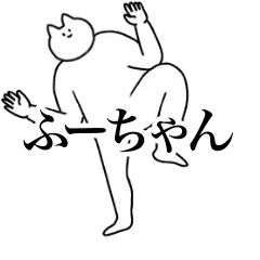 [LINEスタンプ] 動く！ふーちゃん専用名前スタンプ