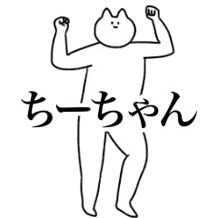 [LINEスタンプ] 動く！ちーちゃん専用名前スタンプ