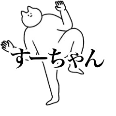 [LINEスタンプ] 動く！すーちゃん専用名前スタンプ