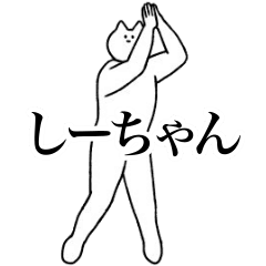 [LINEスタンプ] 動く！しーちゃん専用名前スタンプ