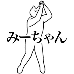 [LINEスタンプ] 動く！みーちゃん専用名前スタンプ