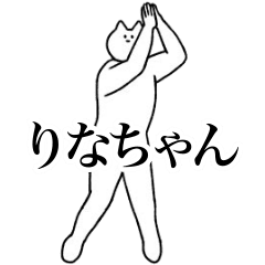 [LINEスタンプ] 動く！りなちゃん専用名前スタンプ