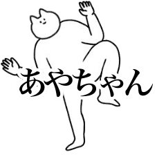 [LINEスタンプ] 動く！あやちゃん専用名前スタンプ