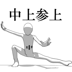 [LINEスタンプ] ▶動く！中上さん専用超回転系