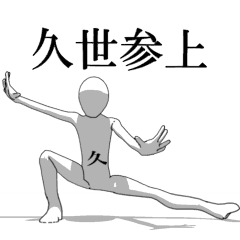 [LINEスタンプ] ▶動く！久世さん専用超回転系