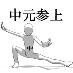 [LINEスタンプ] ▶動く！中元さん専用超回転系