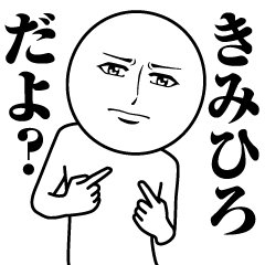 [LINEスタンプ] きみひろの真顔の名前スタンプ