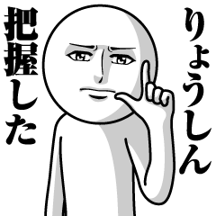 [LINEスタンプ] りょうしんの真顔の名前スタンプ