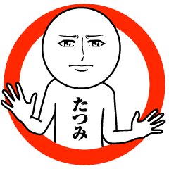 [LINEスタンプ] たつみの真顔の名前スタンプ