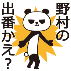 [LINEスタンプ] 野村パンダ