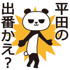 [LINEスタンプ] 平田パンダ