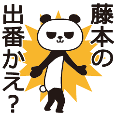 [LINEスタンプ] 藤本パンダの画像（メイン）