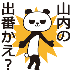 [LINEスタンプ] 山内パンダの画像（メイン）