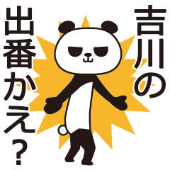 [LINEスタンプ] 吉川パンダの画像（メイン）