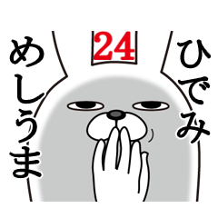 [LINEスタンプ] ひでみが使う面白名前スタンプ24