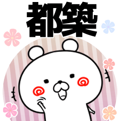 [LINEスタンプ] 都築の元気な敬語入り名前スタンプ(40個入)