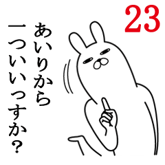 [LINEスタンプ] あいりが使う面白名前スタンプ23