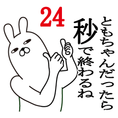 [LINEスタンプ] ともちゃんが使う面白名前スタンプ24