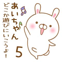 [LINEスタンプ] 大好きなあいちゃんに送るスタンプ5