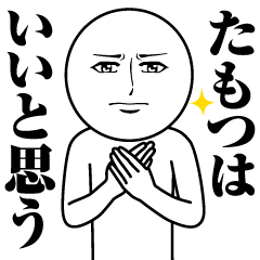 [LINEスタンプ] たもつの真顔の名前スタンプ