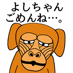 [LINEスタンプ] よしちゃんに使える名前スタンプ