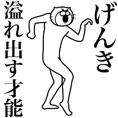 [LINEスタンプ] 超スムーズ！げんき専用スタンプ