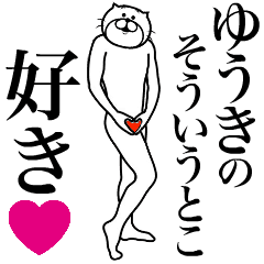 [LINEスタンプ] ゆうきに送る面白いスタンプ