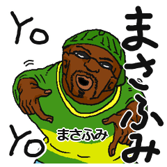 [LINEスタンプ] 【まさふみ】専用名前スタンプだYO！