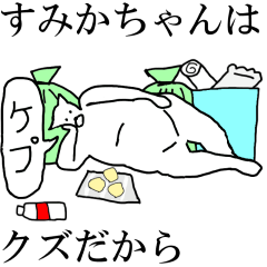 [LINEスタンプ] 動く！【すみかちゃん】専用の名前スタンプ